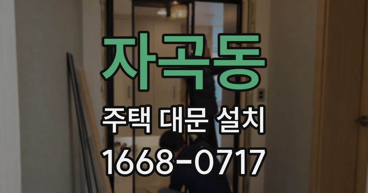 자곡동 주택 대문 설치