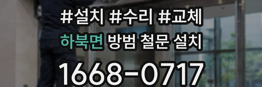 하북면 방범 철문 설치