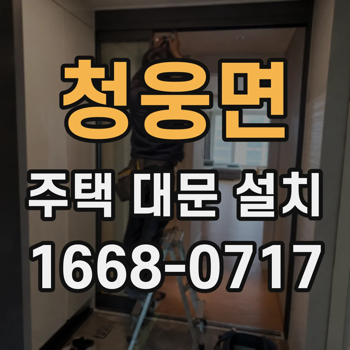 청웅면 주택 대문 설치