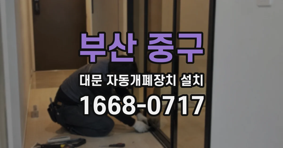 부산 중구 대문 자동개폐장치 설치