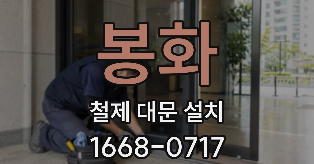 봉화 철제 대문 설치