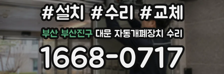 부산 부산진구 대문 자동개폐장치 수리
