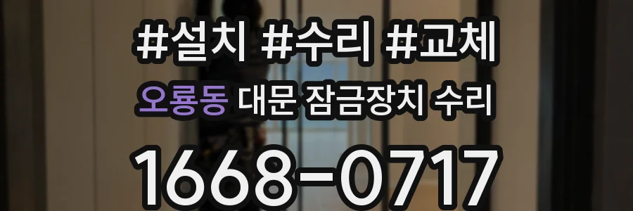 오룡동 대문 잠금장치 수리