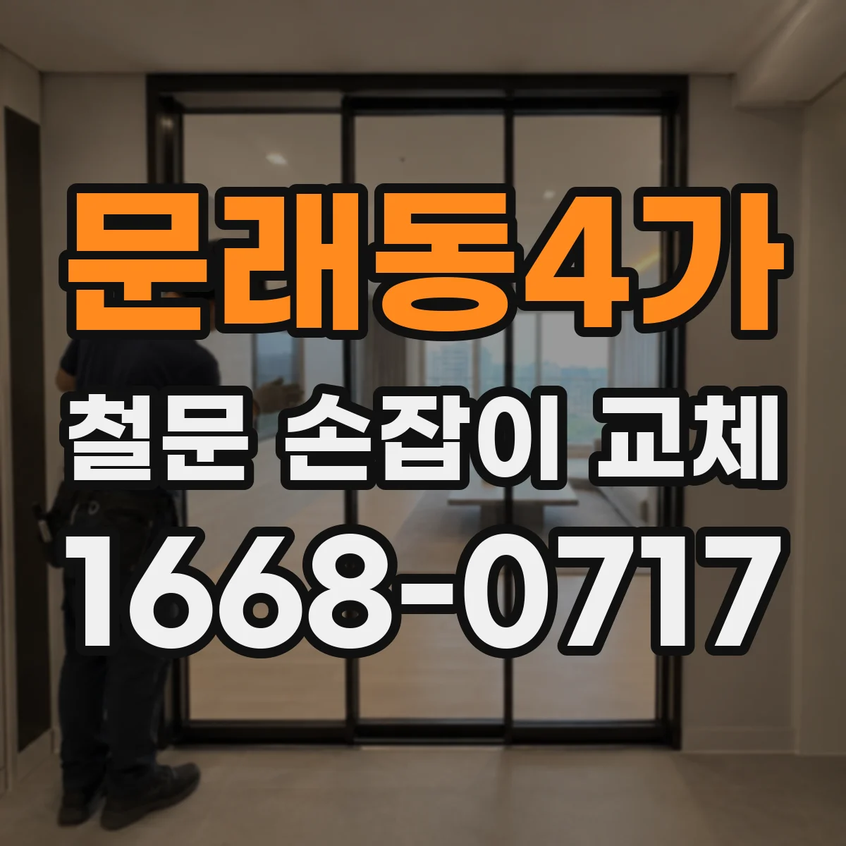 문래동4가 철문 손잡이 교체