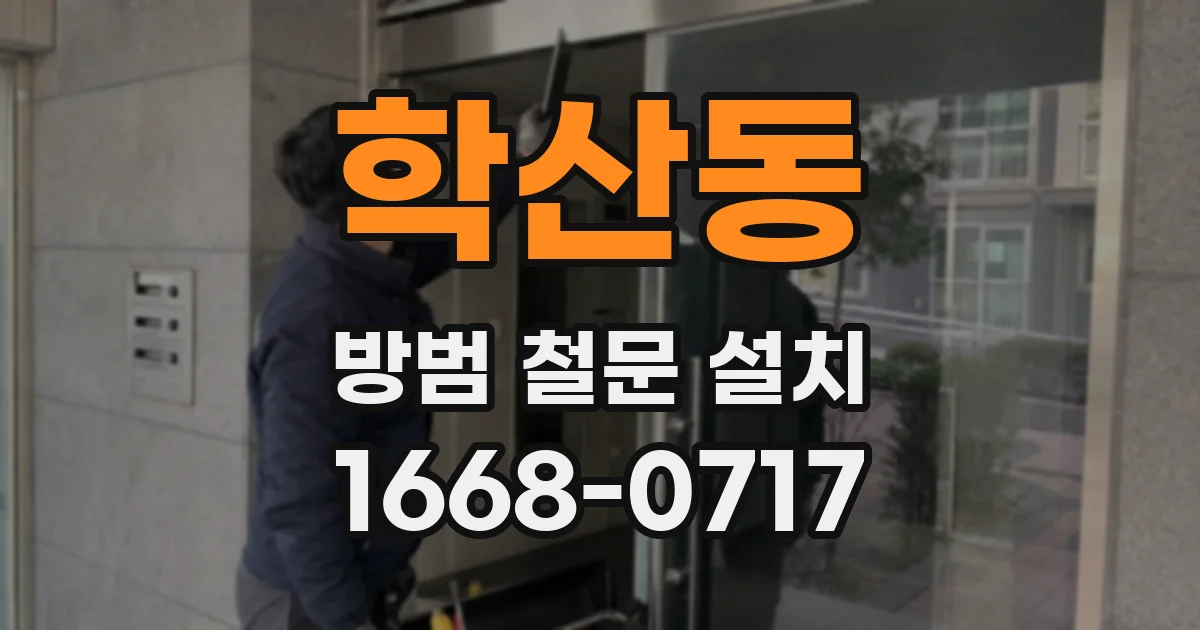 학산동 방범 철문 설치