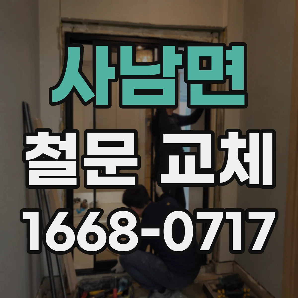 사남면 철문 교체