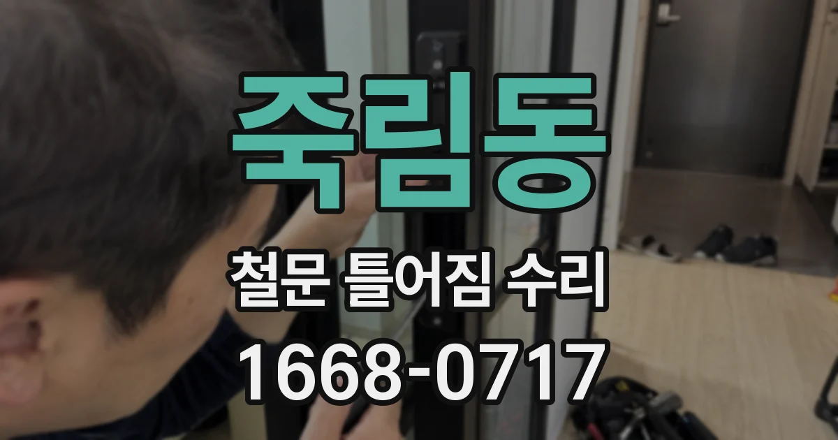 죽림동 철문 틀어짐 수리