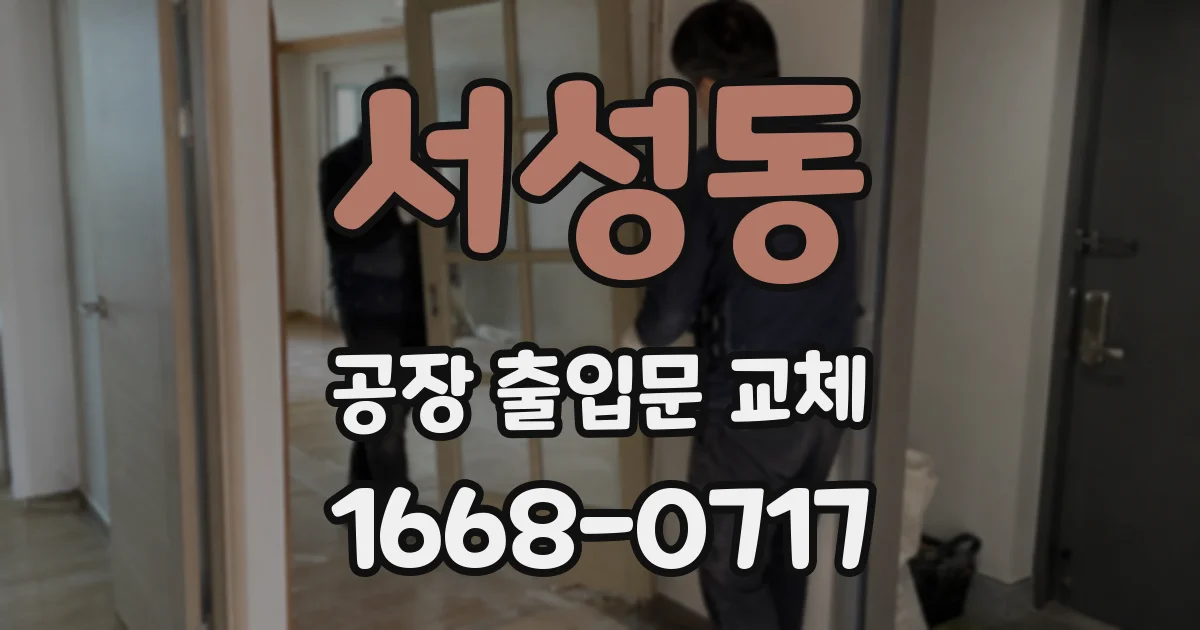 서성동 공장 출입문 교체