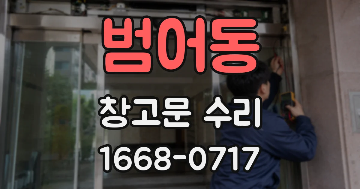 범어동 창고문 수리