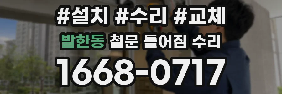 발한동 철문 틀어짐 수리
