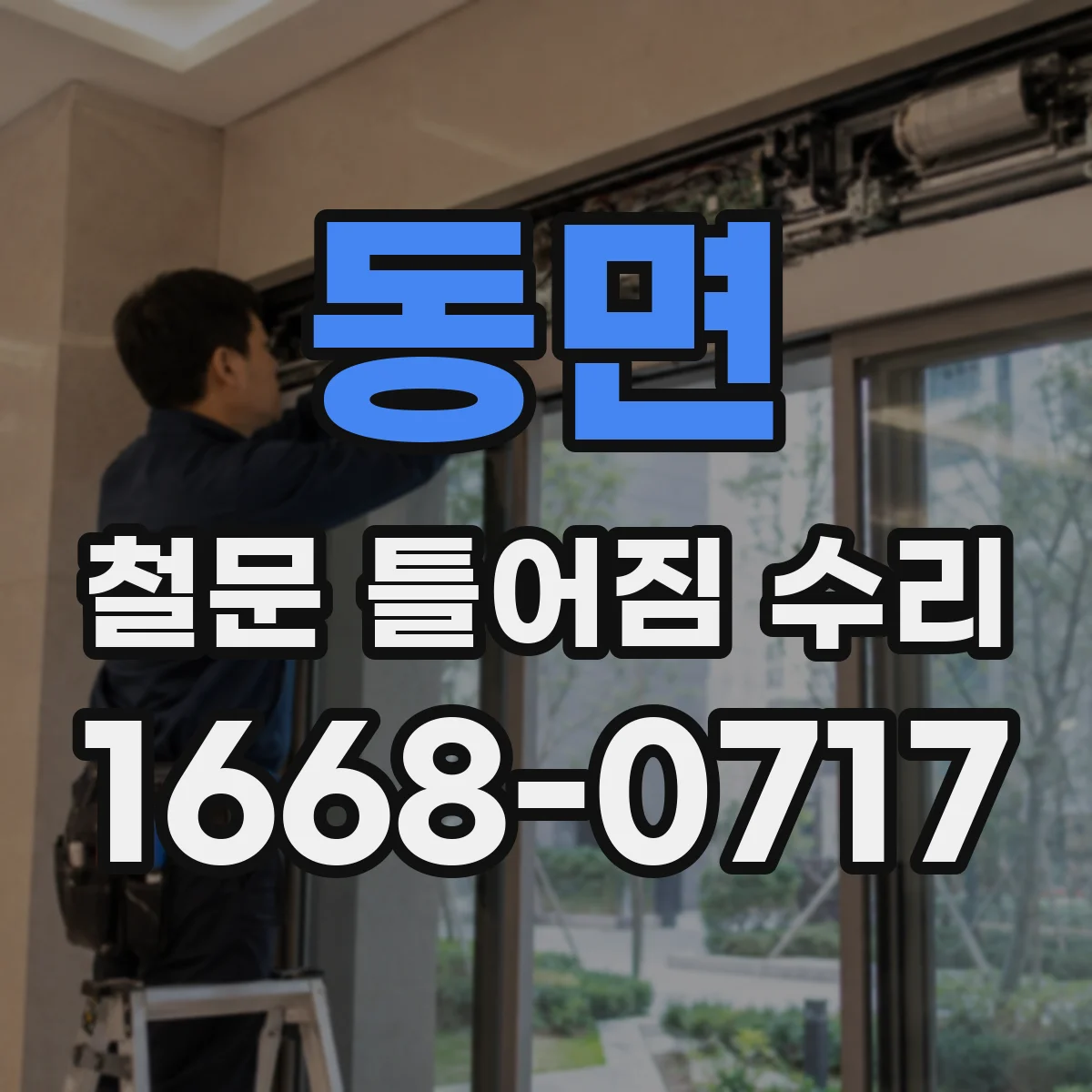 동면 철문 틀어짐 수리