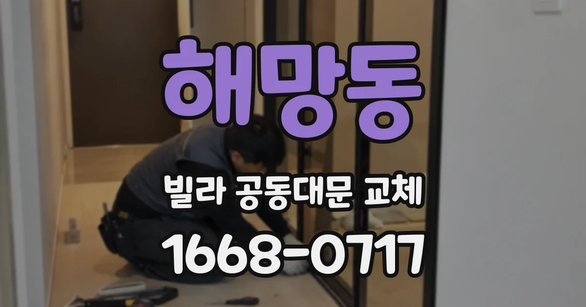 해망동 빌라 공동대문 교체