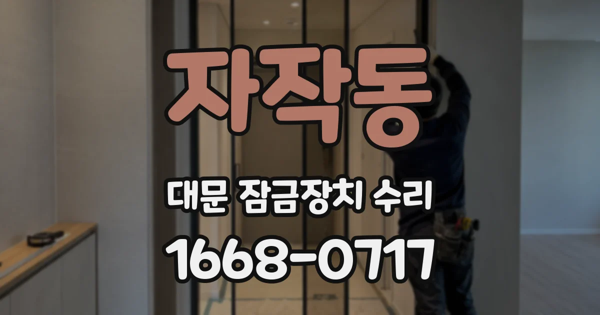 자작동 대문 잠금장치 수리