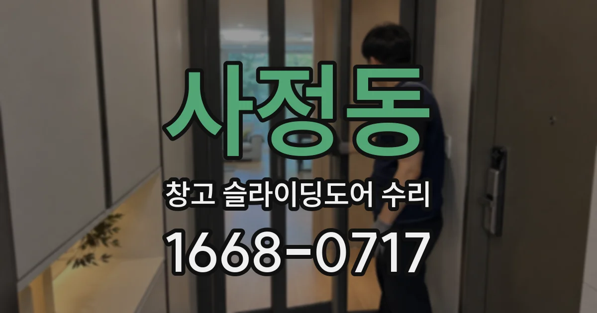 사정동 창고 슬라이딩도어 수리