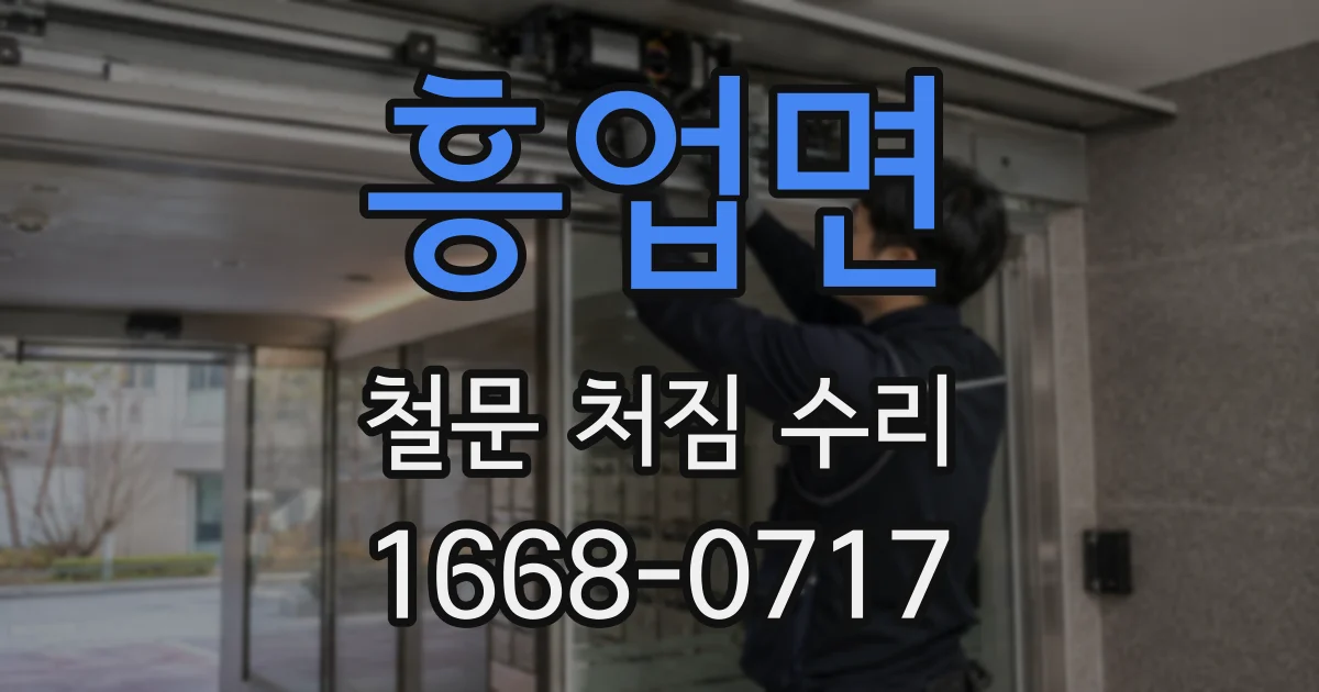 흥업면 철문 처짐 수리