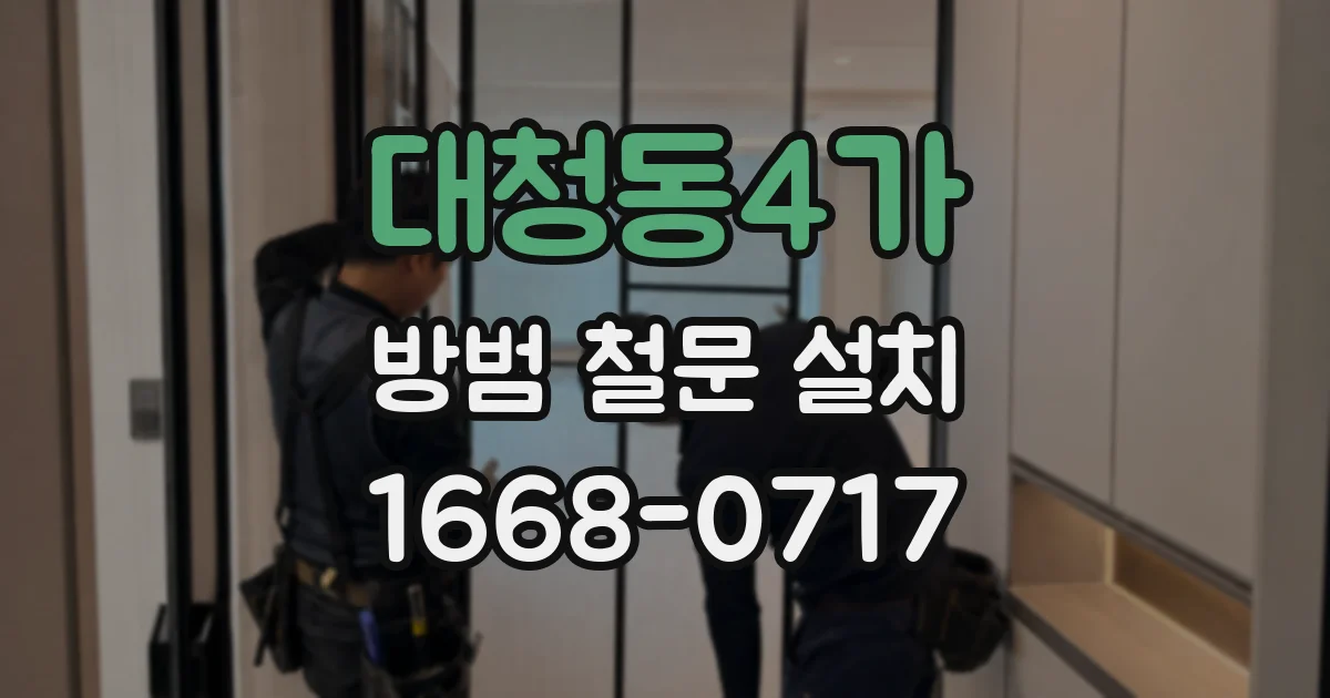 대청동4가 방범 철문 설치