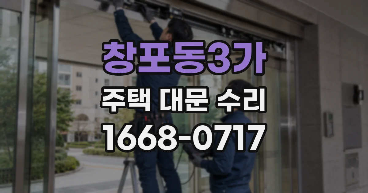 창포동3가 주택 대문 수리