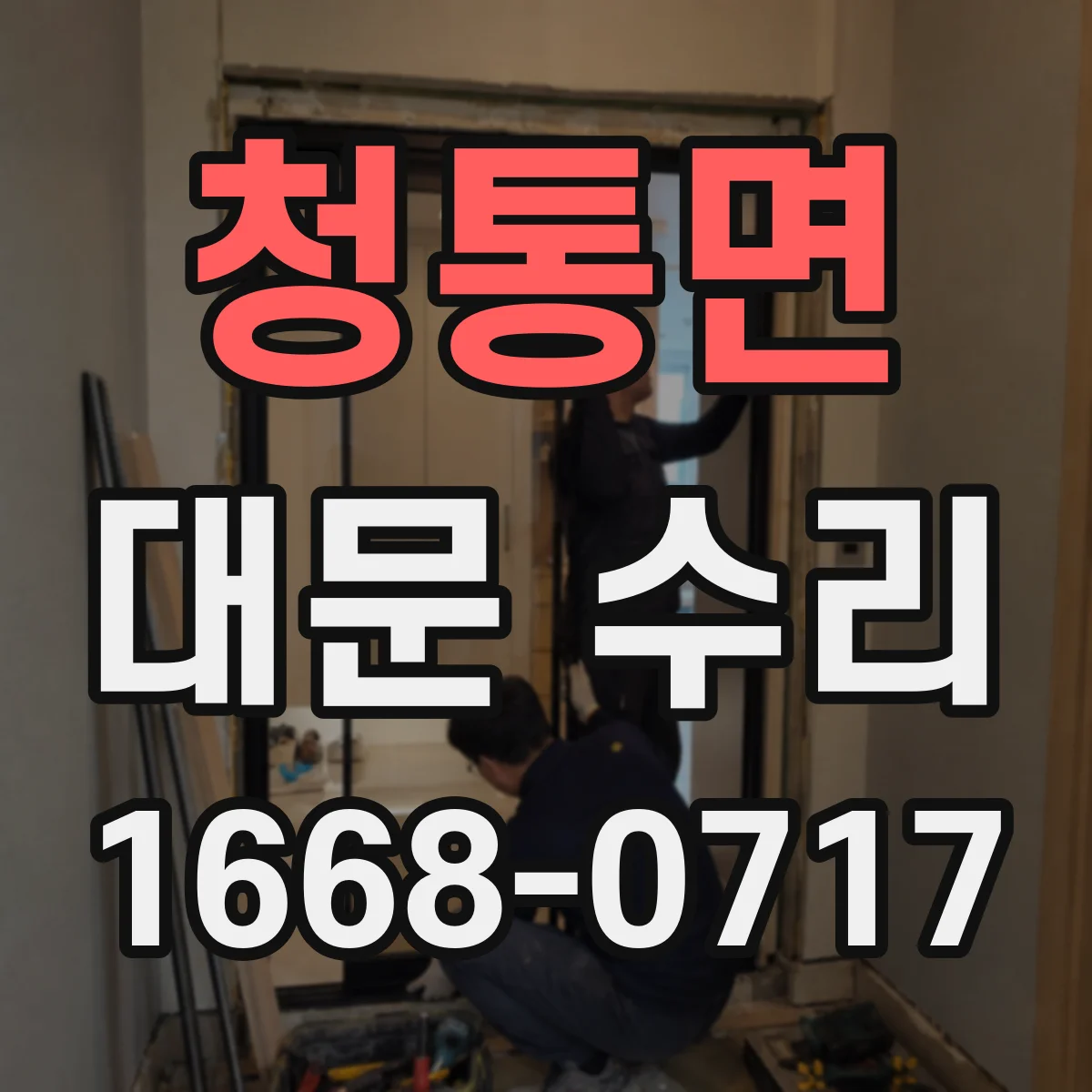 청통면 대문 수리