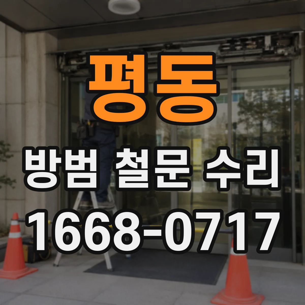 평동 방범 철문 수리