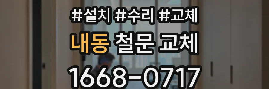 내동 철문 교체