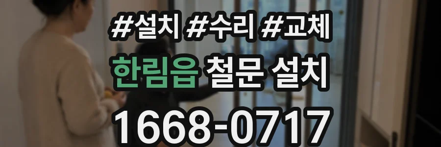 한림읍 철문 설치
