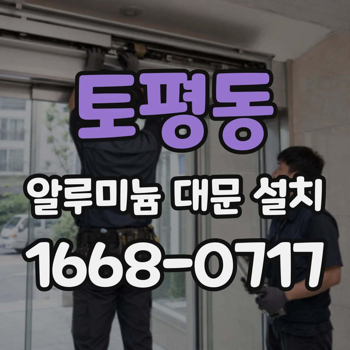 토평동 알루미늄 대문 설치