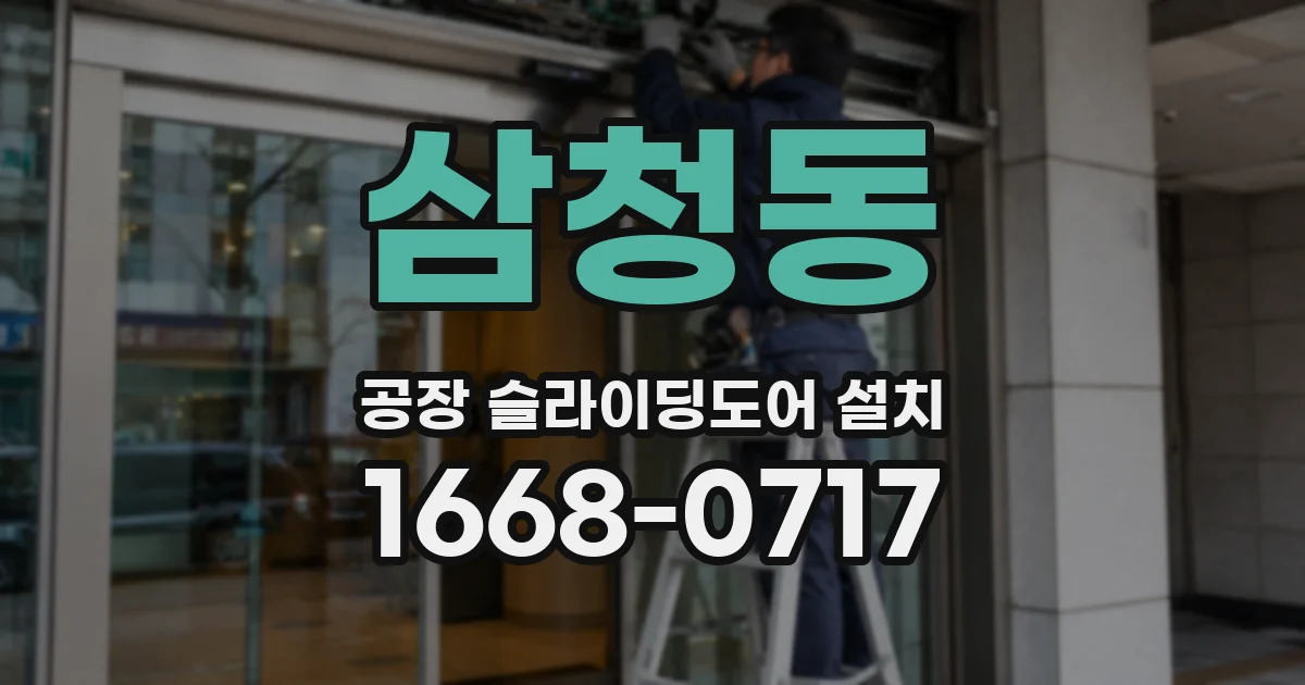 삼청동 공장 슬라이딩도어 설치