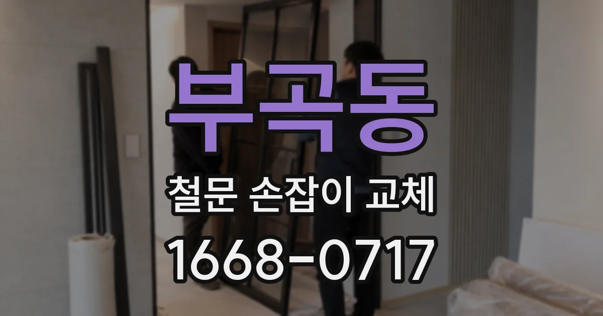 부곡동 철문 손잡이 교체