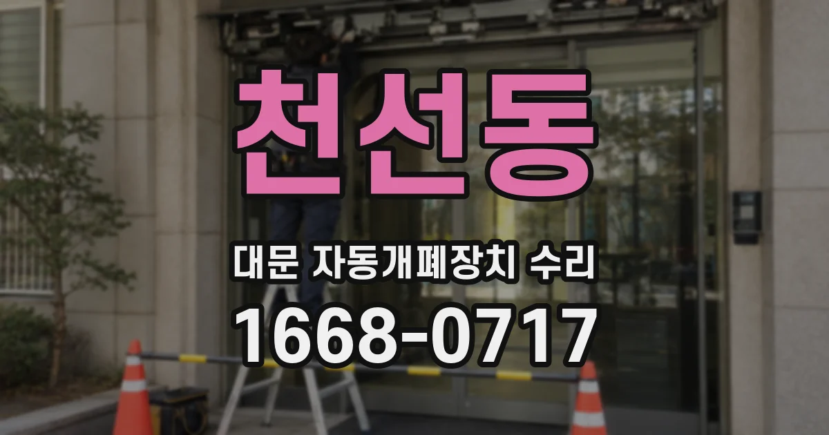 천선동 대문 자동개폐장치 수리