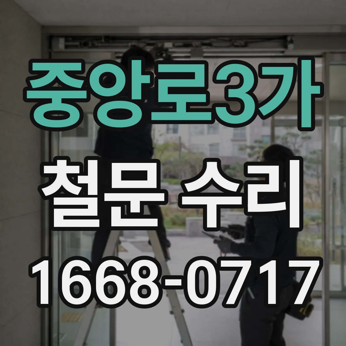중앙로3가 철문 수리