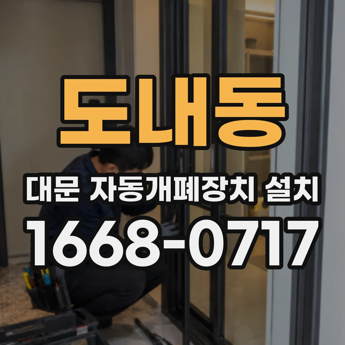 도내동 대문 자동개폐장치 설치