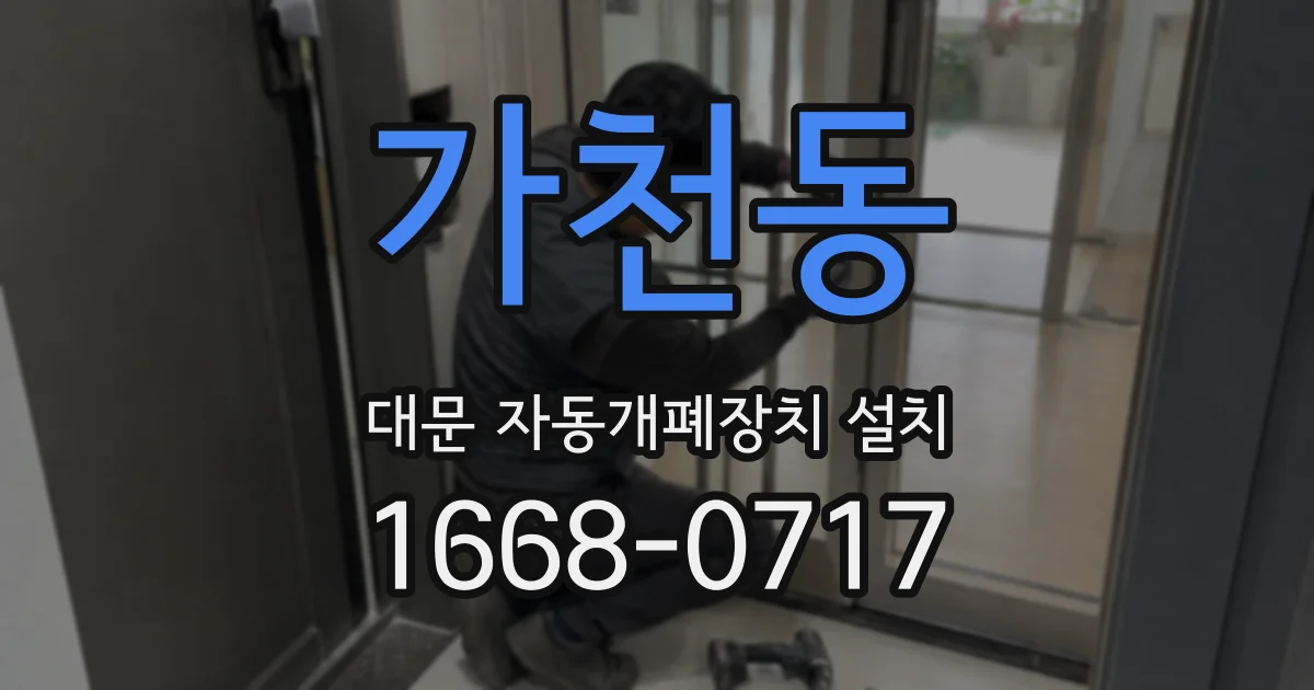가천동 대문 자동개폐장치 설치