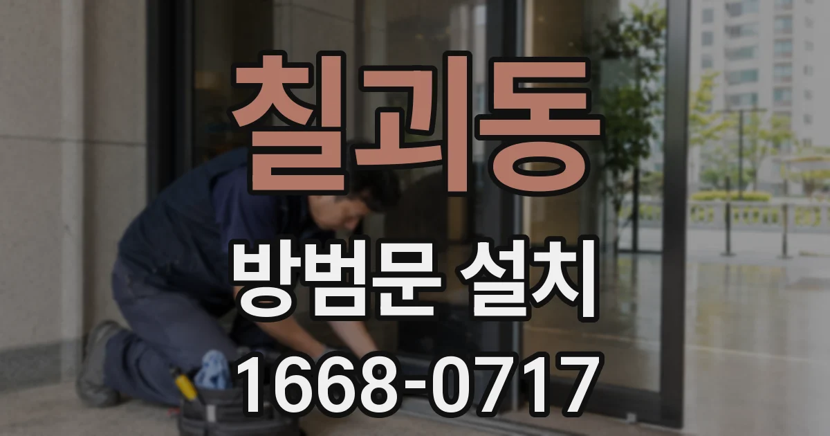 칠괴동 방범문 설치