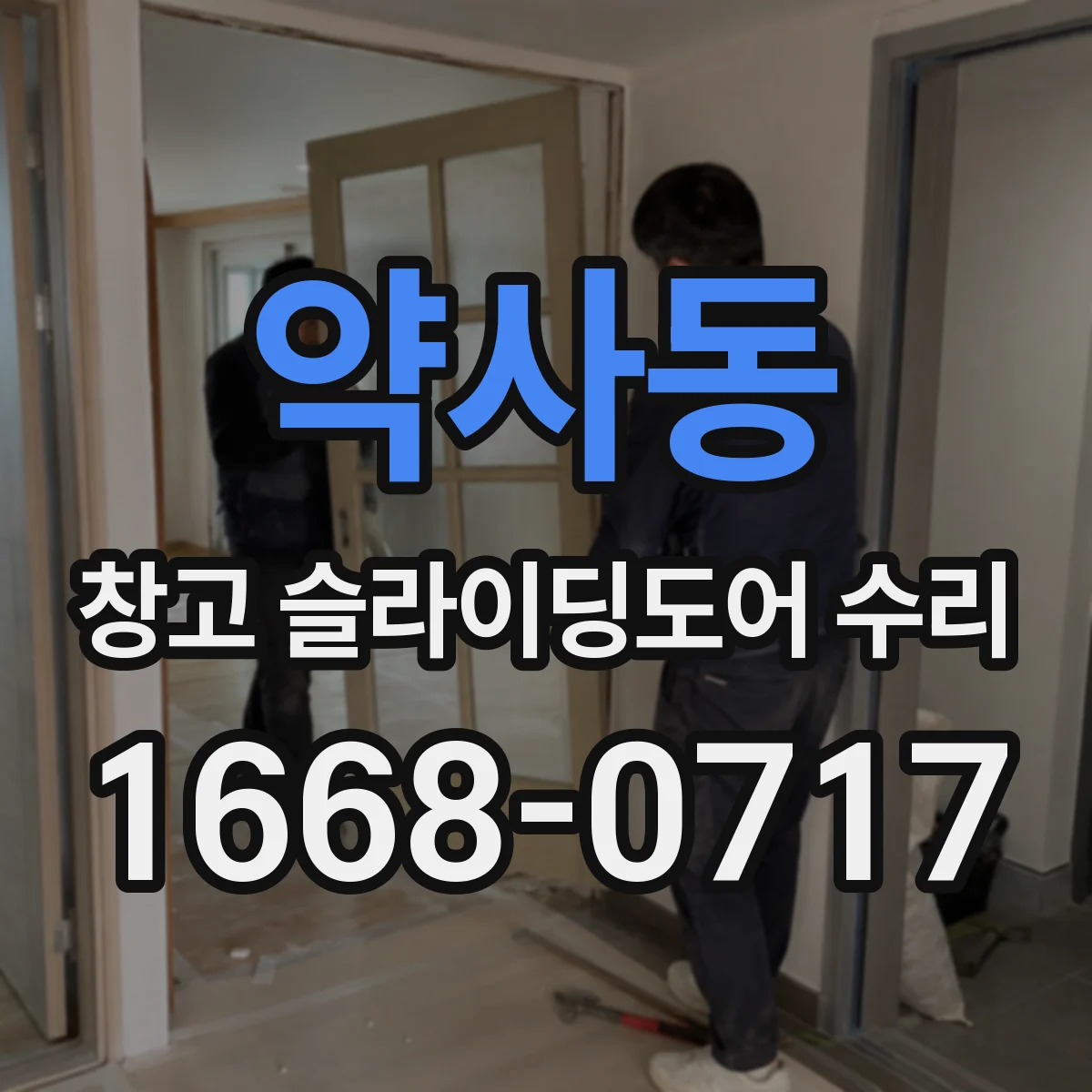 약사동 창고 슬라이딩도어 수리