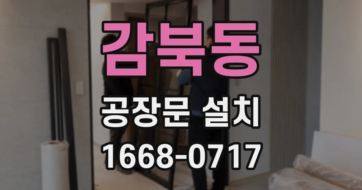 감북동 공장문 설치