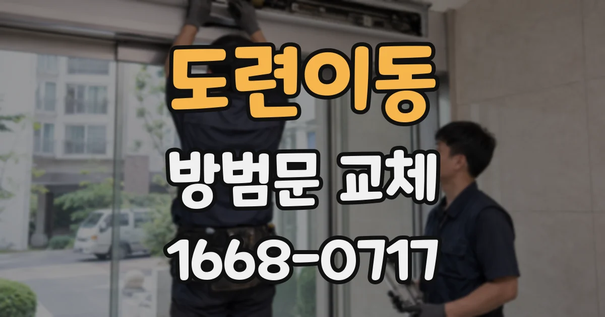 도련이동 방범문 교체