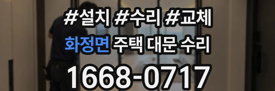 화정면 주택 대문 수리