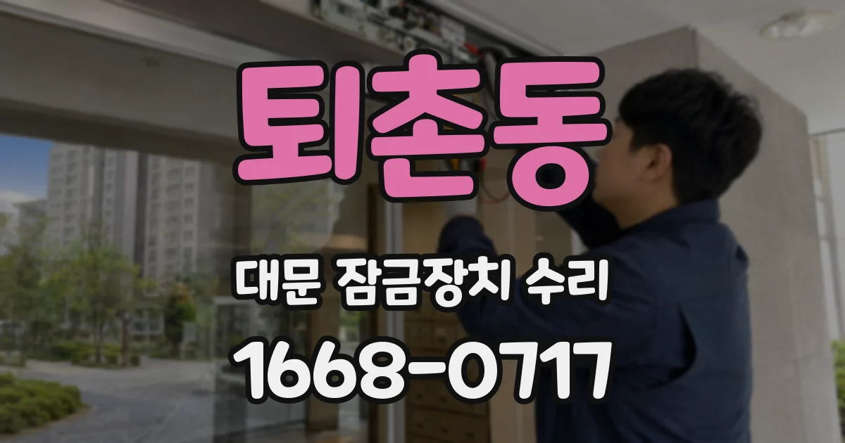 퇴촌동 대문 잠금장치 수리