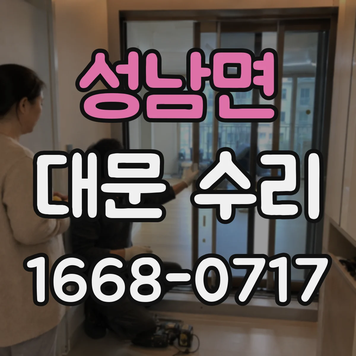 성남면 대문 수리