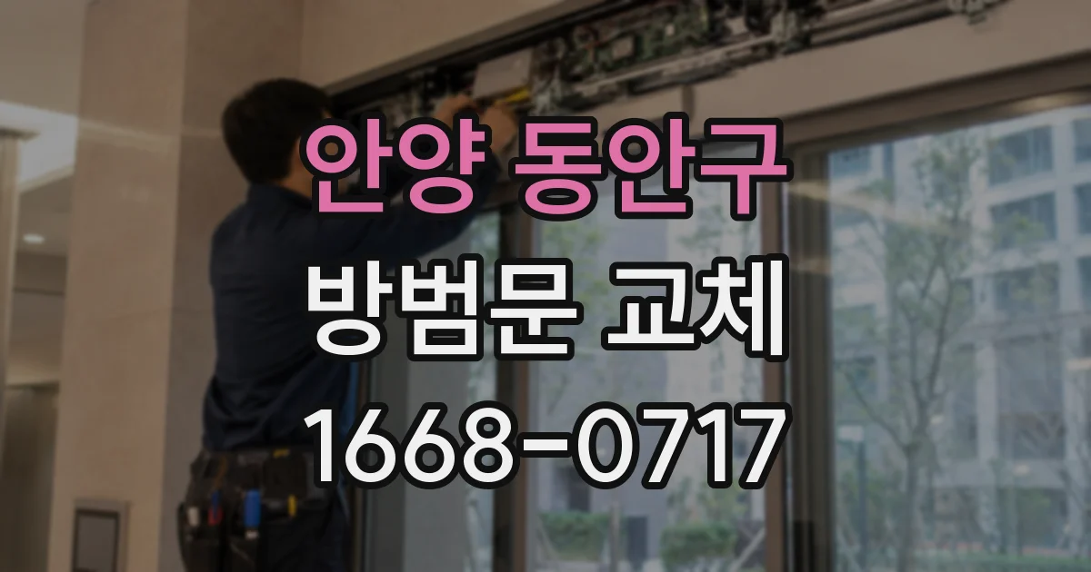 안양 동안구 방범문 교체