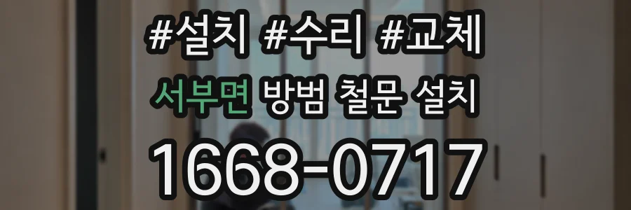 서부면 방범 철문 설치