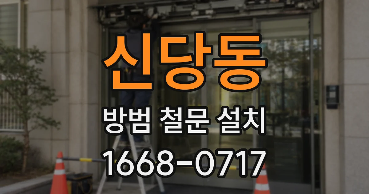 신당동 방범 철문 설치