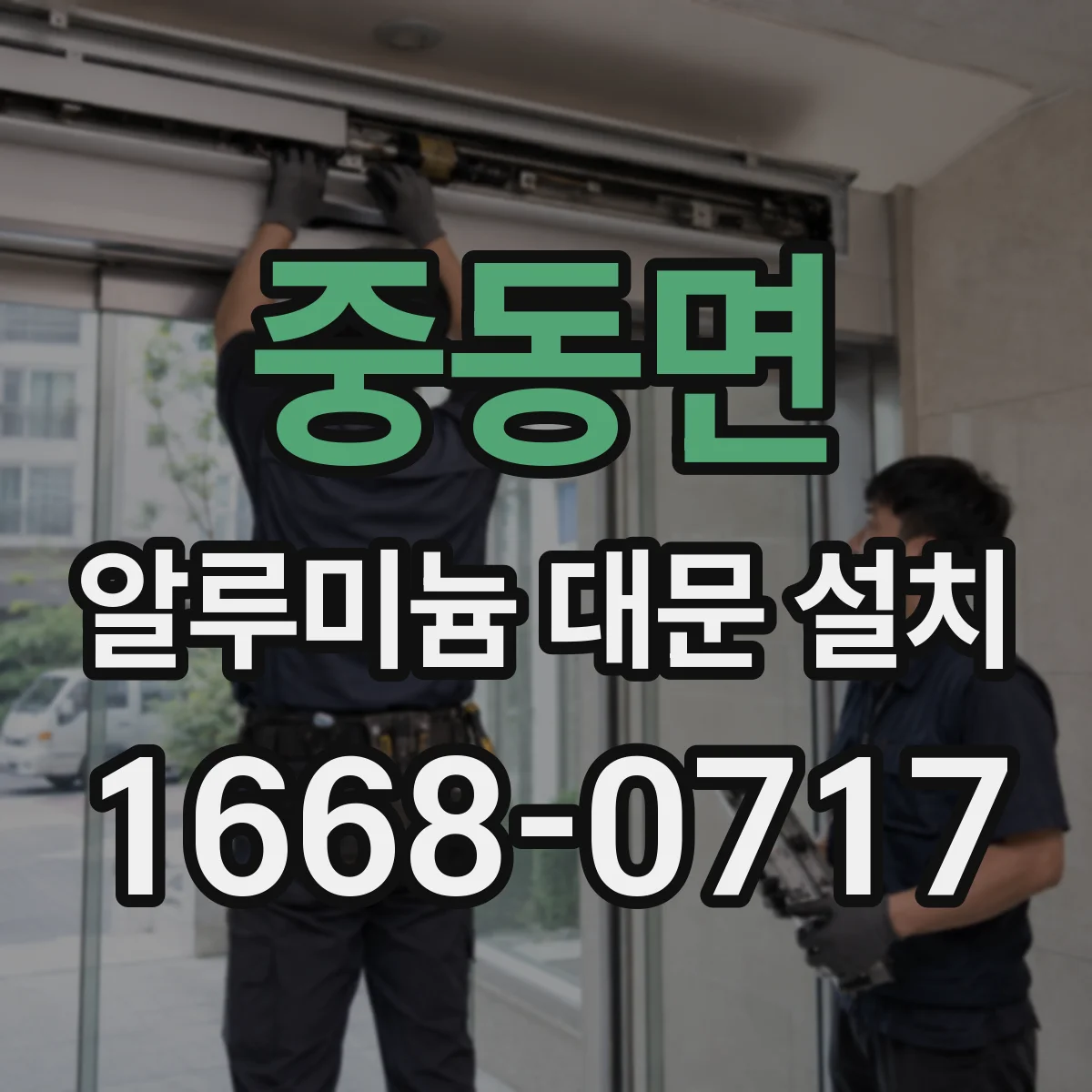 중동면 알루미늄 대문 설치
