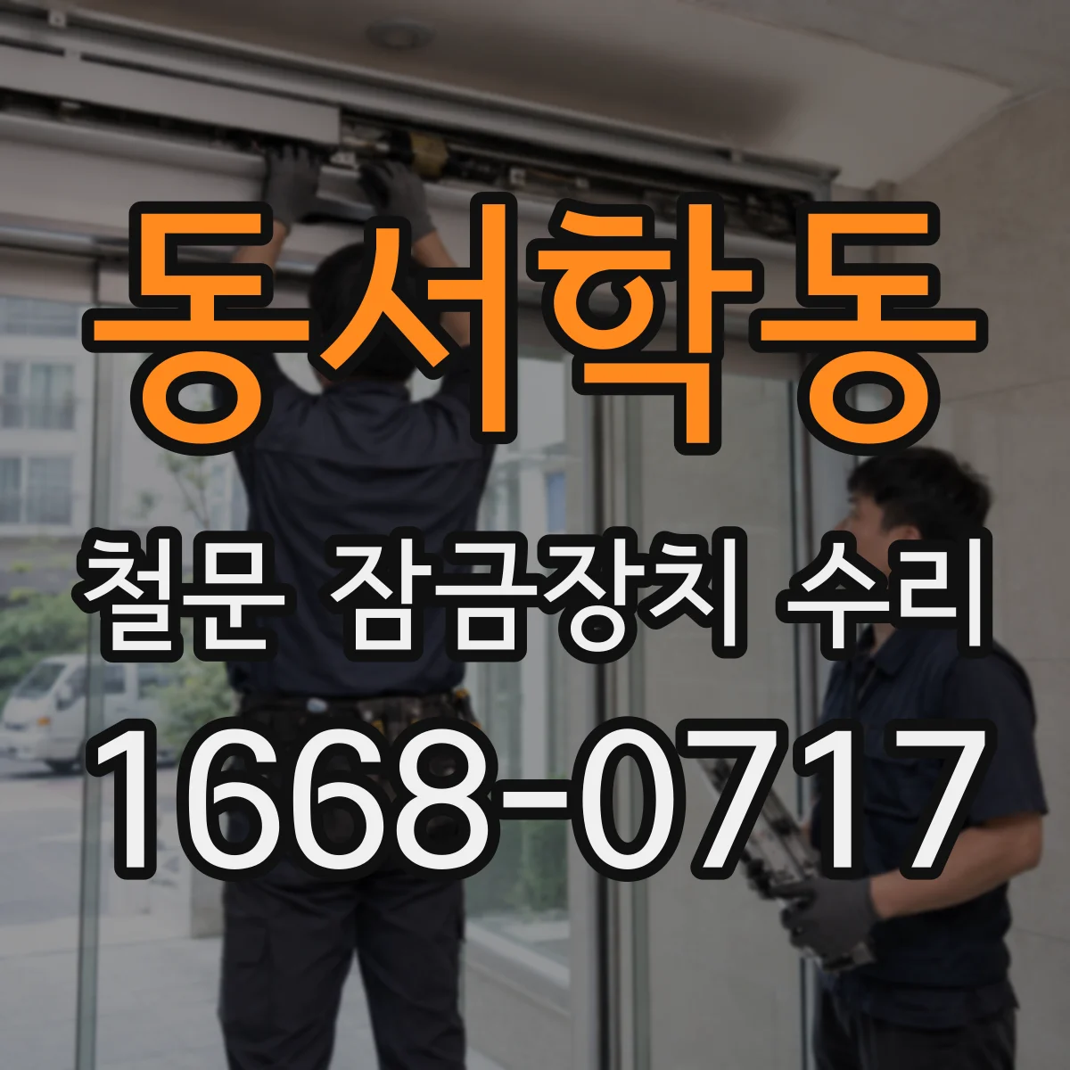 동서학동 철문 잠금장치 수리