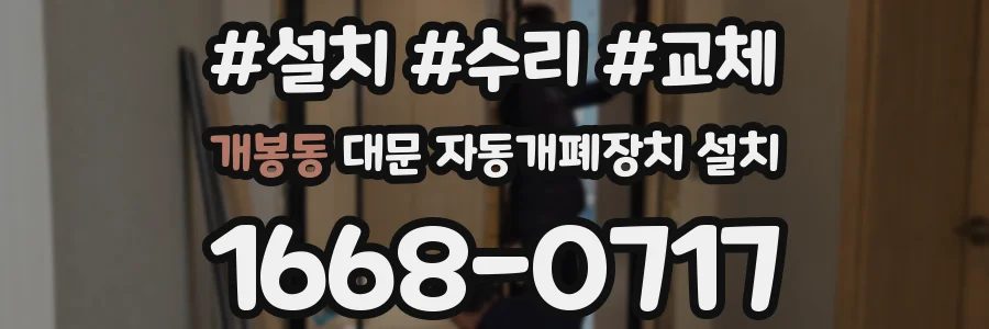 개봉동 대문 자동개폐장치 설치
