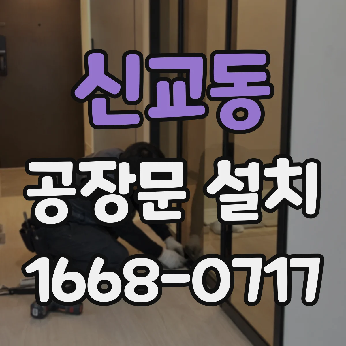 신교동 공장문 설치