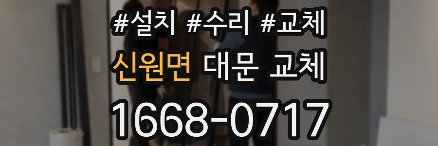 신원면 대문 교체