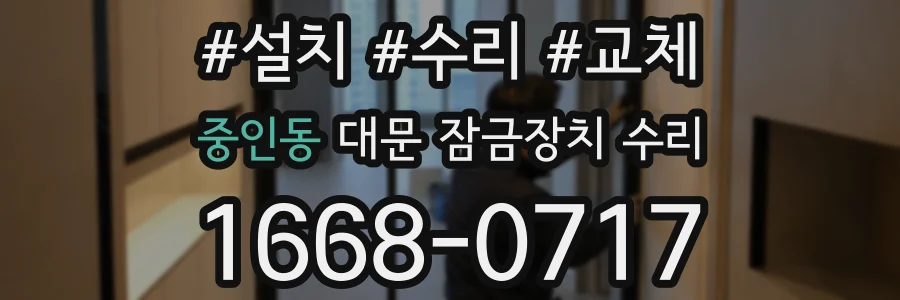 중인동 대문 잠금장치 수리