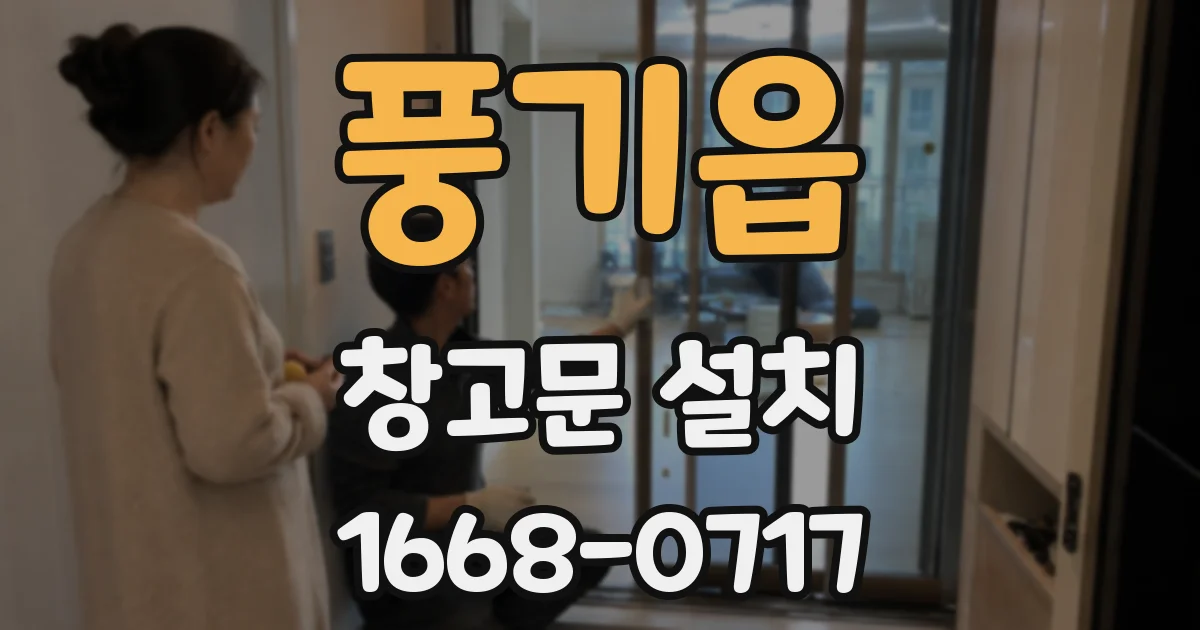 풍기읍 창고문 설치