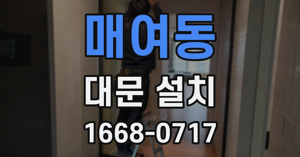 매여동 대문 설치